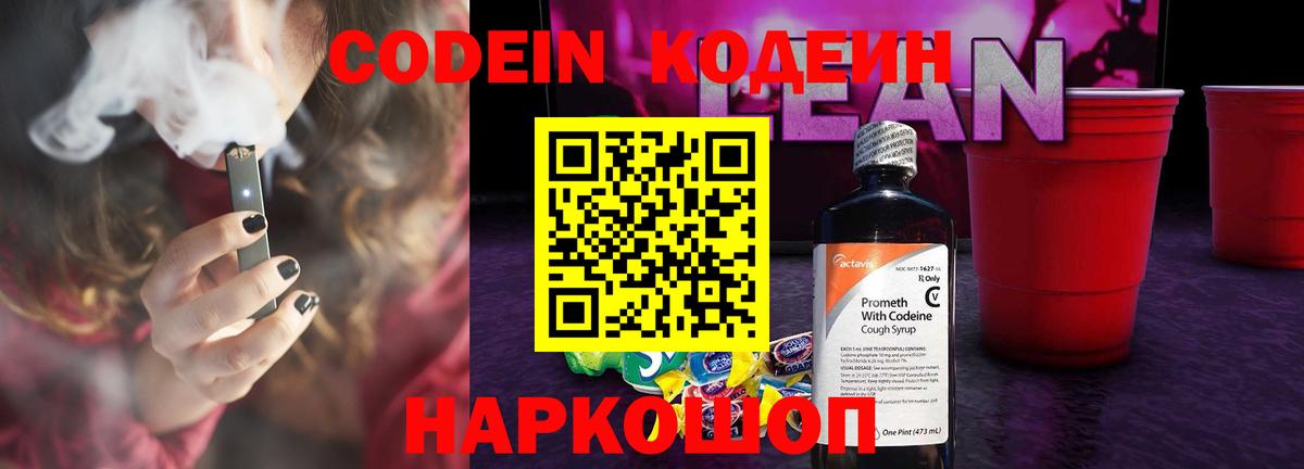 Кодеин Purple Drank Апрелевка